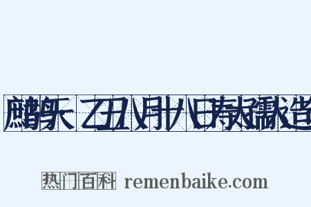 鹧鸪天·乙丑八月十八日寿太孺人造句是什么意思的图片